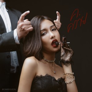 Listen to ค.ควาย song with lyrics from BOWKYLION