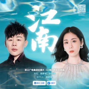 Listen to 江南 song with lyrics from Anson Hu (胡彦斌)