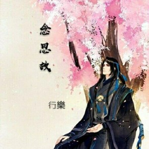 收聽行樂的念思故 (原版)歌詞歌曲
