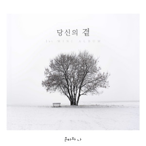 Dengarkan 함께 겨울을 보낼래 lagu dari 준하와 나	 dengan lirik