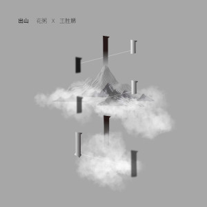 收聽花粥的出山歌詞歌曲