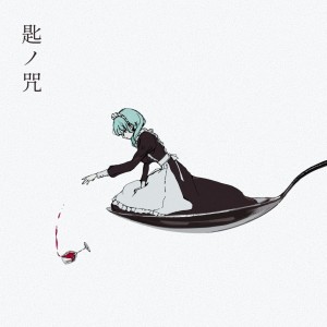 收聽r-906的匙ノ咒 (feat. 初音ミク)歌詞歌曲