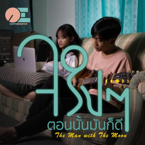 Listen to จริงๆตอนนั้นมันก็ดี song with lyrics from Earthernative