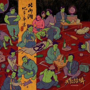 收聽共犯結構的沖繩歌詞歌曲
