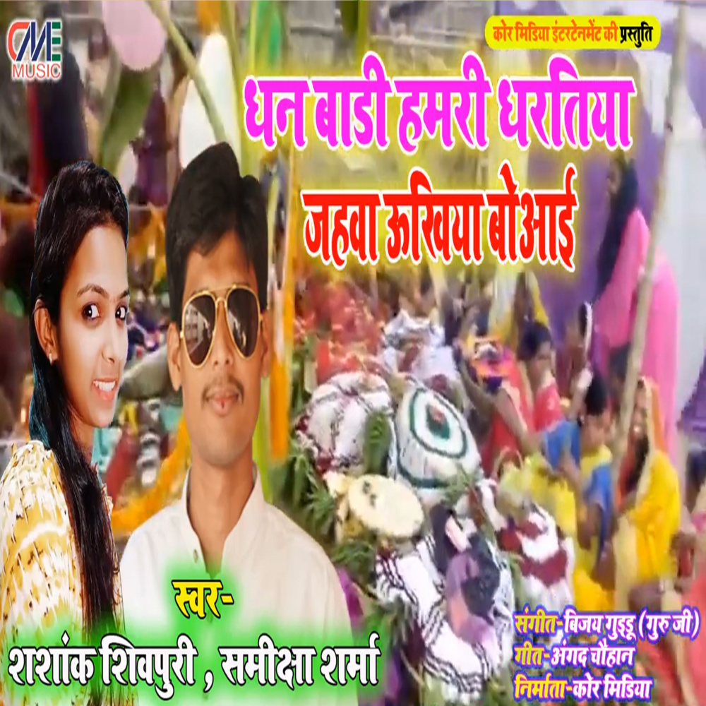 Dhan Badi Hamri Dharatiya Jahwa Ukhiya Bowai (Bhojpuri Song)