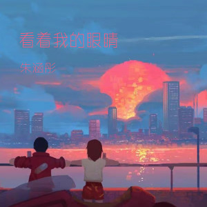 收听朱涵彤的看着我的眼睛 (伴奏)歌词歌曲