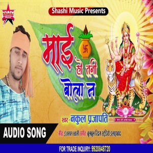 Listen to Mai Ho Tani Bola N song with lyrics from Nakul Prajapati