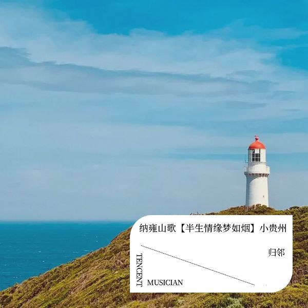 纳雍山歌【半生情缘梦如烟】小贵州 (完整版)