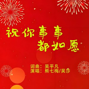 吳莎的專輯祝你事事都如願（對唱版）