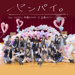 收聽HoneyWorks的センパイ。 (feat. ハコニワリリィ, 可憐なアイボリー & 高嶺のなでしこ) [Cover]歌詞歌曲