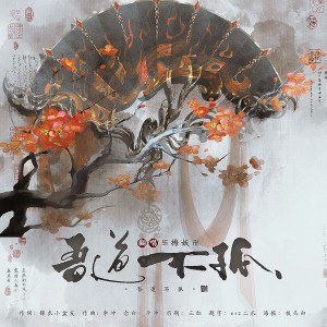 Listen to 吾道不孤 (cover: 骆集益) (完整版) song with lyrics from 梅妖