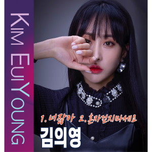 Listen to 너잖아 (MR) song with lyrics from Kim Euiyoung