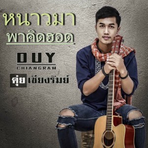 ดาวน์โหลดและฟังเพลง หนาวมาพาคึดฮอด พร้อมเนื้อเพลงจาก ดุ่ย เชียงรัมย์