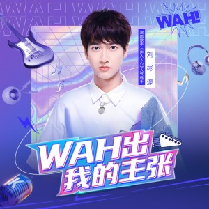 刘彬濠的专辑WAH出我的主张
