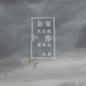 收聽任夏的如果失去我你更快樂歌詞歌曲