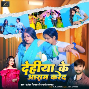 Listen to Dehiya Ke Aram Kareda song with lyrics from Sujeet Vishwakarma