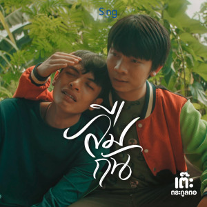 ดาวน์โหลดและฟังเพลง ลืมกัน พร้อมเนื้อเพลงจาก เต๊ะ ตระกูลตอ