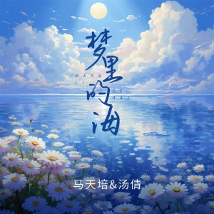 Dengarkan lagu 梦里的海 (伴奏) nyanyian 马天培 dengan lirik