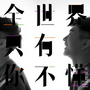 收聽宋尚聰的全世界只有你不懂 (完整版)歌詞歌曲