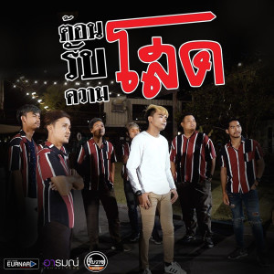 อัลบัม ต้อนรับความโสด Feat. เเบงค์ ล่องลอย - Single ศิลปิน วงเจ็บวาย