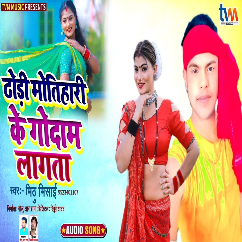 Dhodi Motihari Ke Godam Lagta (Bhojpuri)