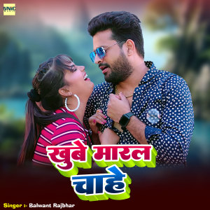 Listen to Khube Maral Chahe song with lyrics from Balwant Rajbhar