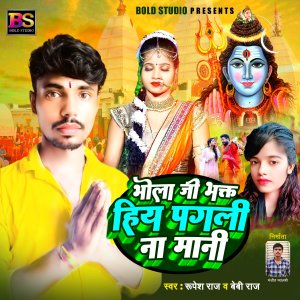 收听Rupesh Raj的Bhola Ji Bhakt Hiya Pagali Na Mani (Bhojpuri)歌词歌曲