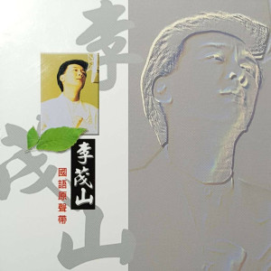 Listen to 梨花泪 song with lyrics from Lee Mao Shan (李茂山)