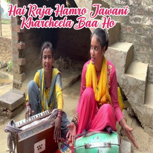ดาวน์โหลดและฟังเพลง Hai Raja Hamro Jawani Kharcheela Baa Ho พร้อมเนื้อเพลงจาก Ragini Vishwakarma