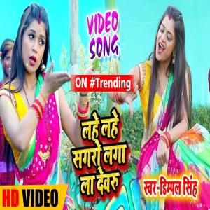 Listen to Lahe Lahe Sagro Laga La Devaru song with lyrics from Dimpal Singh