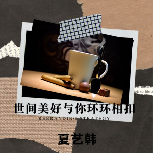 Listen to 世间美好与你环环相扣 song with lyrics from 夏艺韩