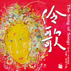 Album 伶歌1 (诗歌戏韵) from Various Artists