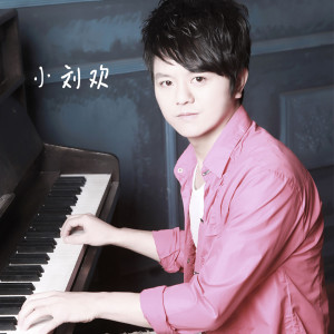 收听小刘欢的等到那一天歌词歌曲