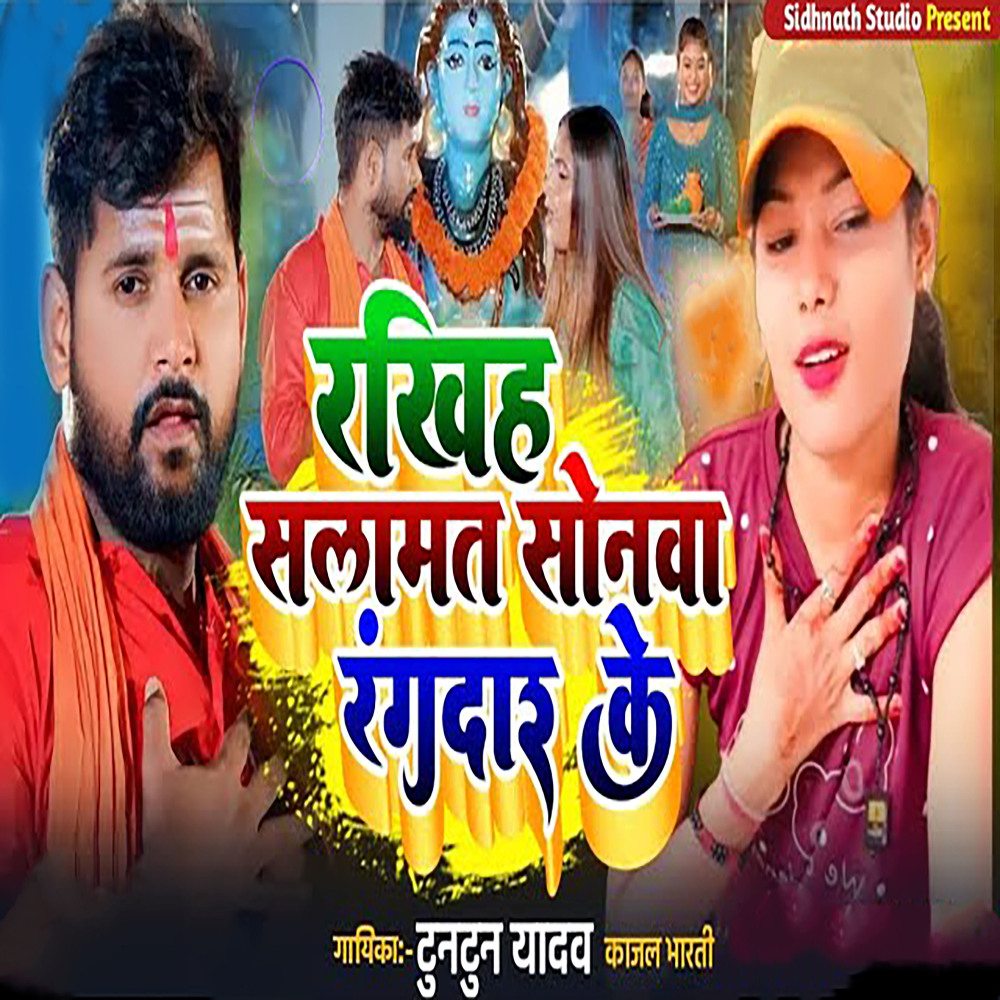 Rakhih Salamat Sonwa Rangdar Ke