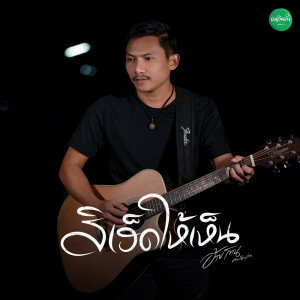 收听อ้ายโทน คนอินลำ的สิเฮ็ดให้เห็น歌词歌曲