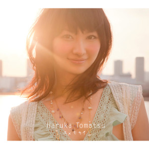 ดาวน์โหลดและฟังเพลง Yumesekai พร้อมเนื้อเพลงจาก Haruka Tomatsu