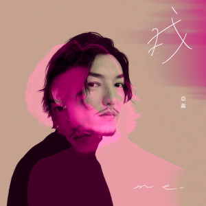 亞森的專輯我