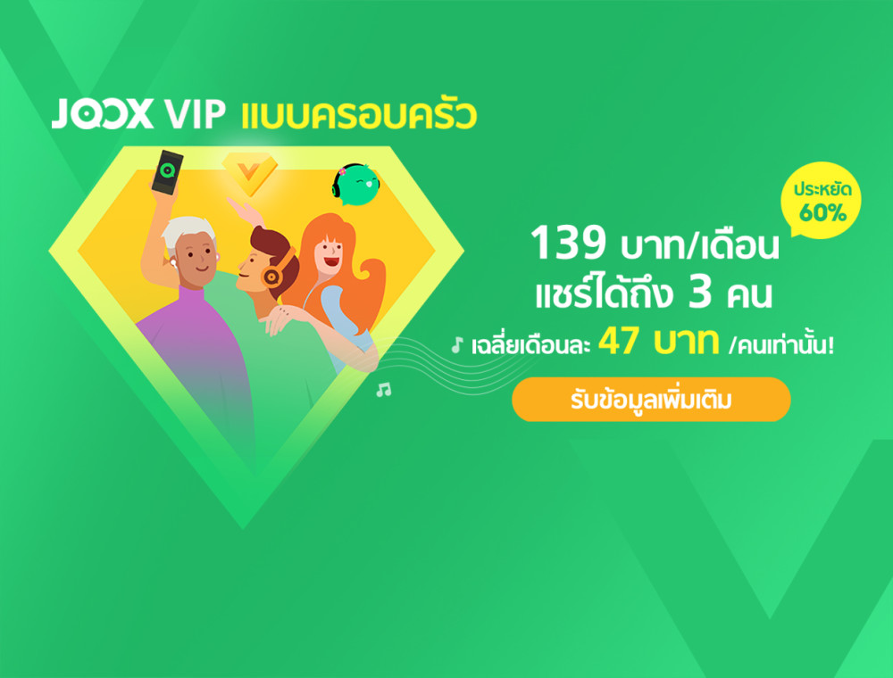 JOOX Family Plan แพคเกจ VIP สำหรับครอบครัว