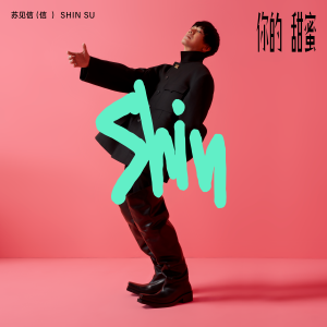 Album 你的甜蜜 from Shin Su (信)