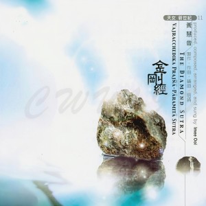 收聽黃慧音的金剛經 （第七部至第八部） (第七部至第八部)歌詞歌曲