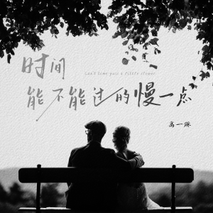 Listen to 时间能不能过的慢一点 (伴奏) song with lyrics from 高一琳
