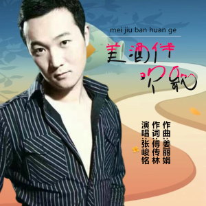 Listen to 美酒伴欢歌 (伴奏) song with lyrics from 张峻铭