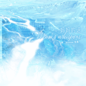 祺媛吖的專輯媽媽的話 (英文版Mom's whisperss)