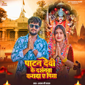 Album Patan Devi Ke Darshanwa Karada Ae Piya from Shyam Ji Yadav