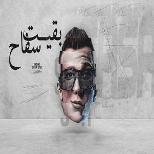 Listen to بقيت سفاح song with lyrics from ايساف و عصام صاصا