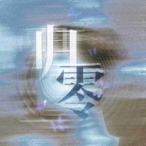 Album 归零 from DaHua