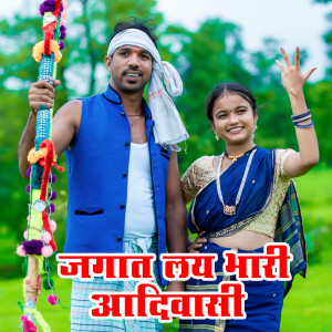 Album Jagat Lay Bhari Adivasi from Jayendra Dhangada