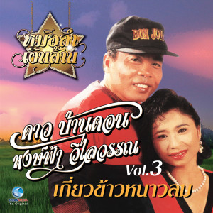 ดาว บ้านดอน的專輯ลำคู่ก้องโลก Vol. 3 (หมอลำ เงินล้าน)