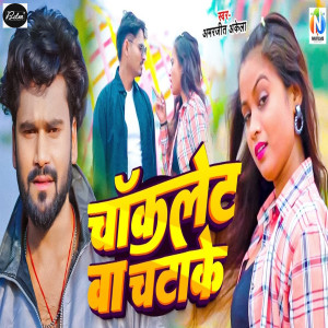 Listen to Chocolatava Chatake song with lyrics from Amarjeet Akela