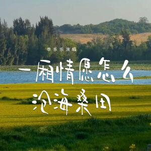 ดาวน์โหลดและฟังเพลง 一厢情愿怎么沧海桑田 (伴奏) พร้อมเนื้อเพลงจาก 李乐乐